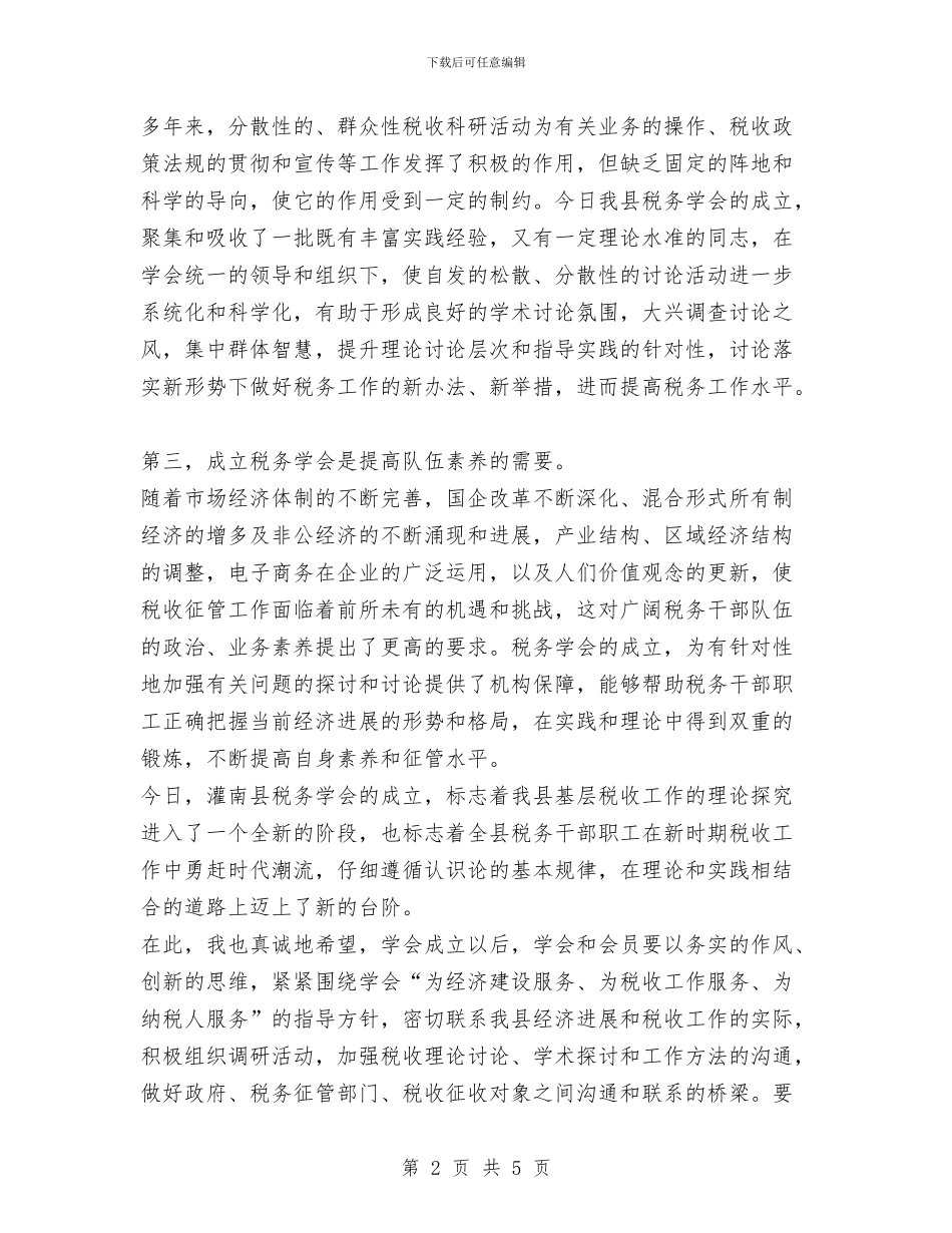 在---县税务学会成立大会上的讲话与在“三八节”总结表彰会上的致辞汇编_第2页