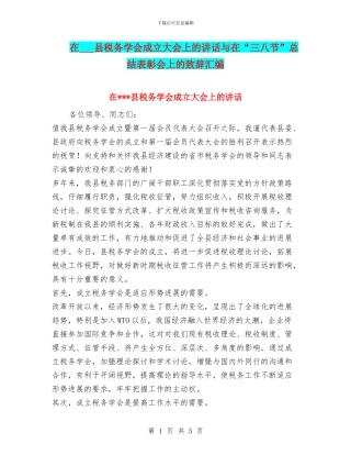 在---县税务学会成立大会上的讲话与在“三八节”总结表彰会上的致辞汇编
