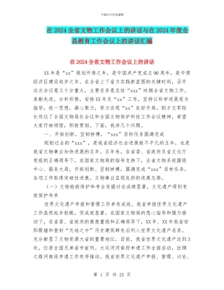 在2024全省文物工作会议上的讲话与在2024年度全县教育工作会议上的讲话汇编