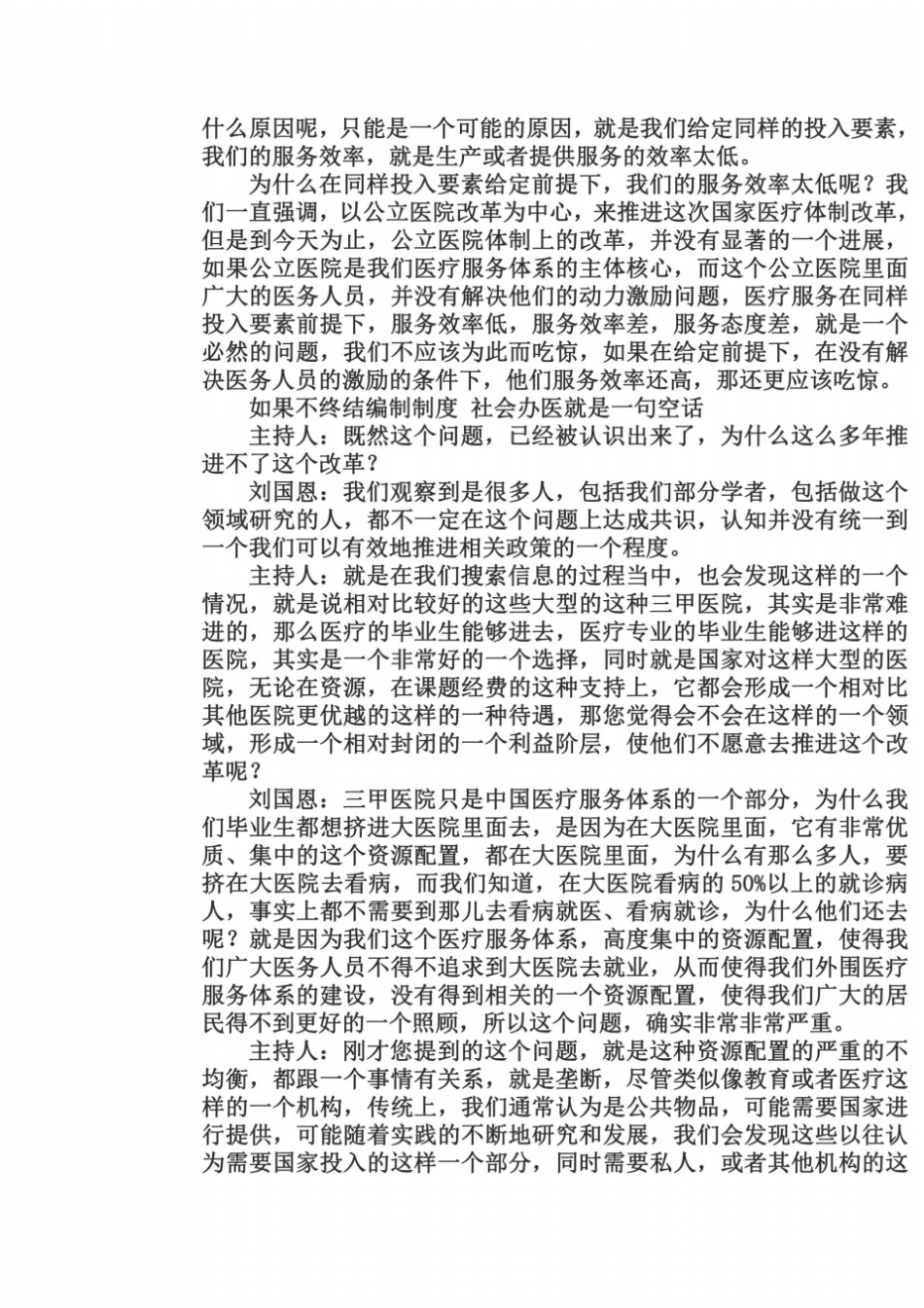 刘国恩：看病难是因为资源集中在大医院_第3页