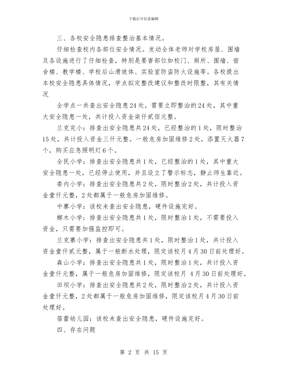 在2024安全隐患排查整治专项行动工作总结与在2024年人民代表大会上的政府工作报告汇编_第2页