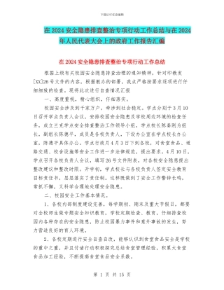 在2024安全隐患排查整治专项行动工作总结与在2024年人民代表大会上的政府工作报告汇编