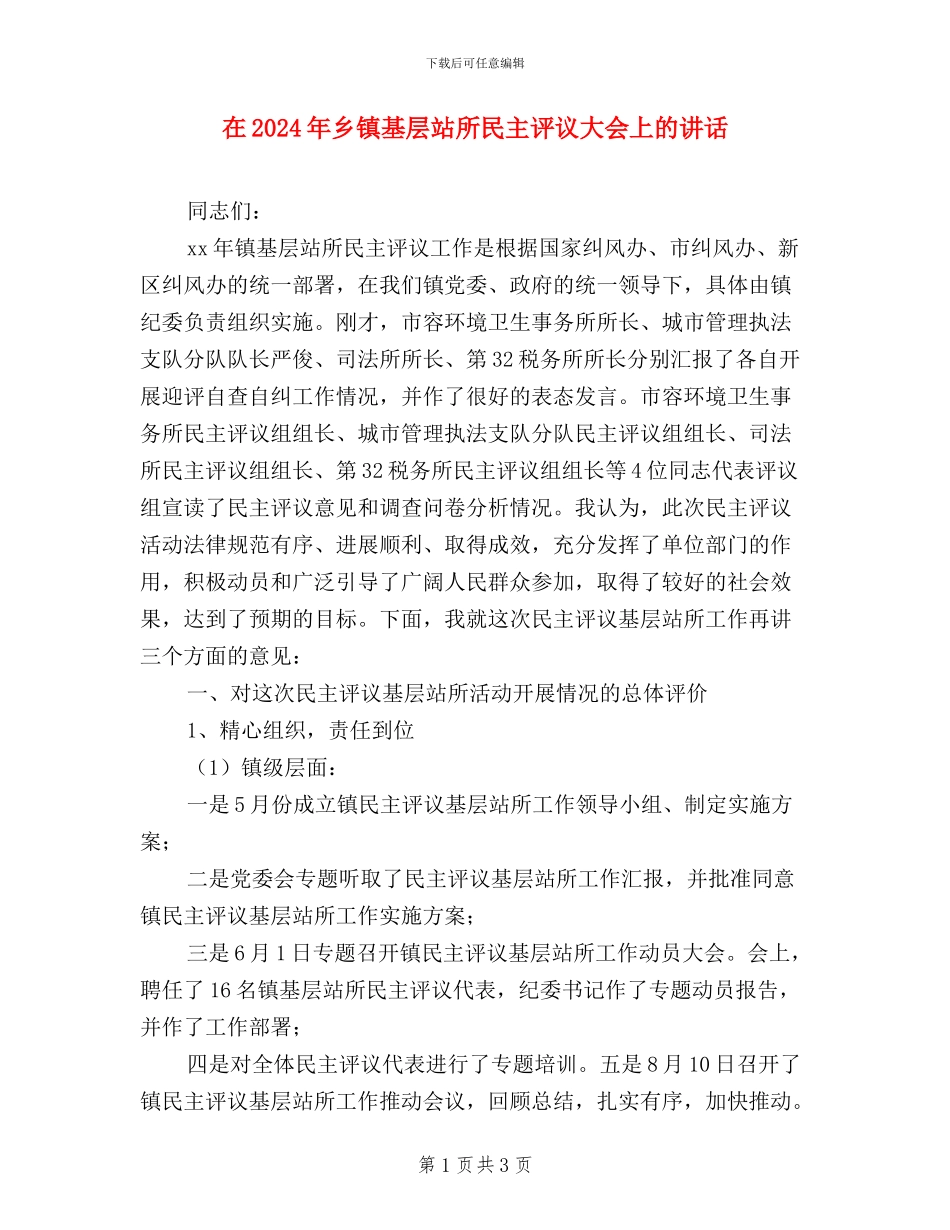 在2024年乡镇基层站所民主评议大会上的讲话_第1页