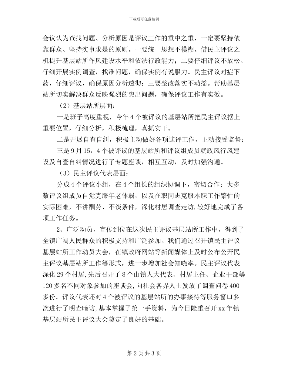 在2024年乡镇基层站所民主评议大会上的讲话_第2页