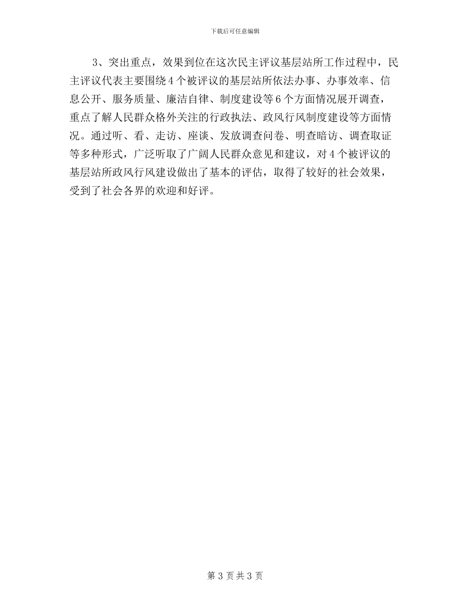 在2024年乡镇基层站所民主评议大会上的讲话_第3页