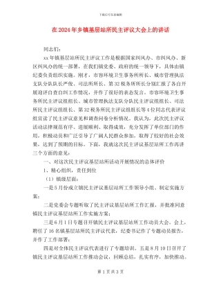 在2024年乡镇基层站所民主评议大会上的讲话