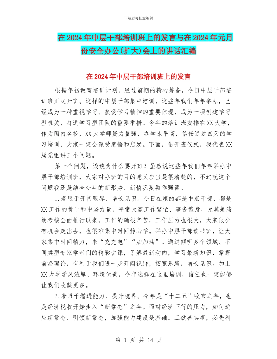 在2024年中层干部培训班上的发言与在2024年元月份安全办公会上的讲话汇编_第1页