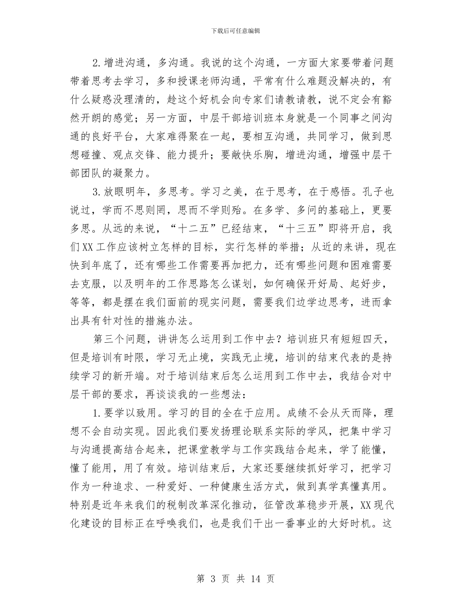 在2024年中层干部培训班上的发言与在2024年元月份安全办公会上的讲话汇编_第3页