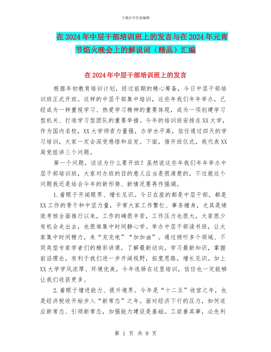 在2024年中层干部培训班上的发言与在2024年元宵节焰火晚会上的解说词汇编_第1页
