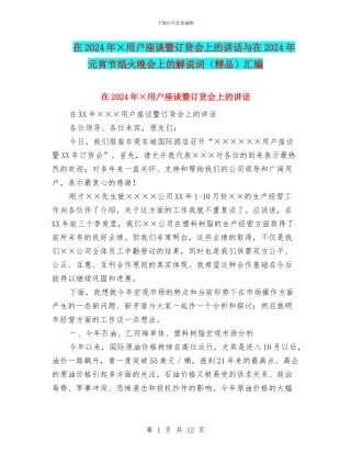 在2024年×用户座谈暨订货会上的讲话与在2024年元宵节焰火晚会上的解说词汇编