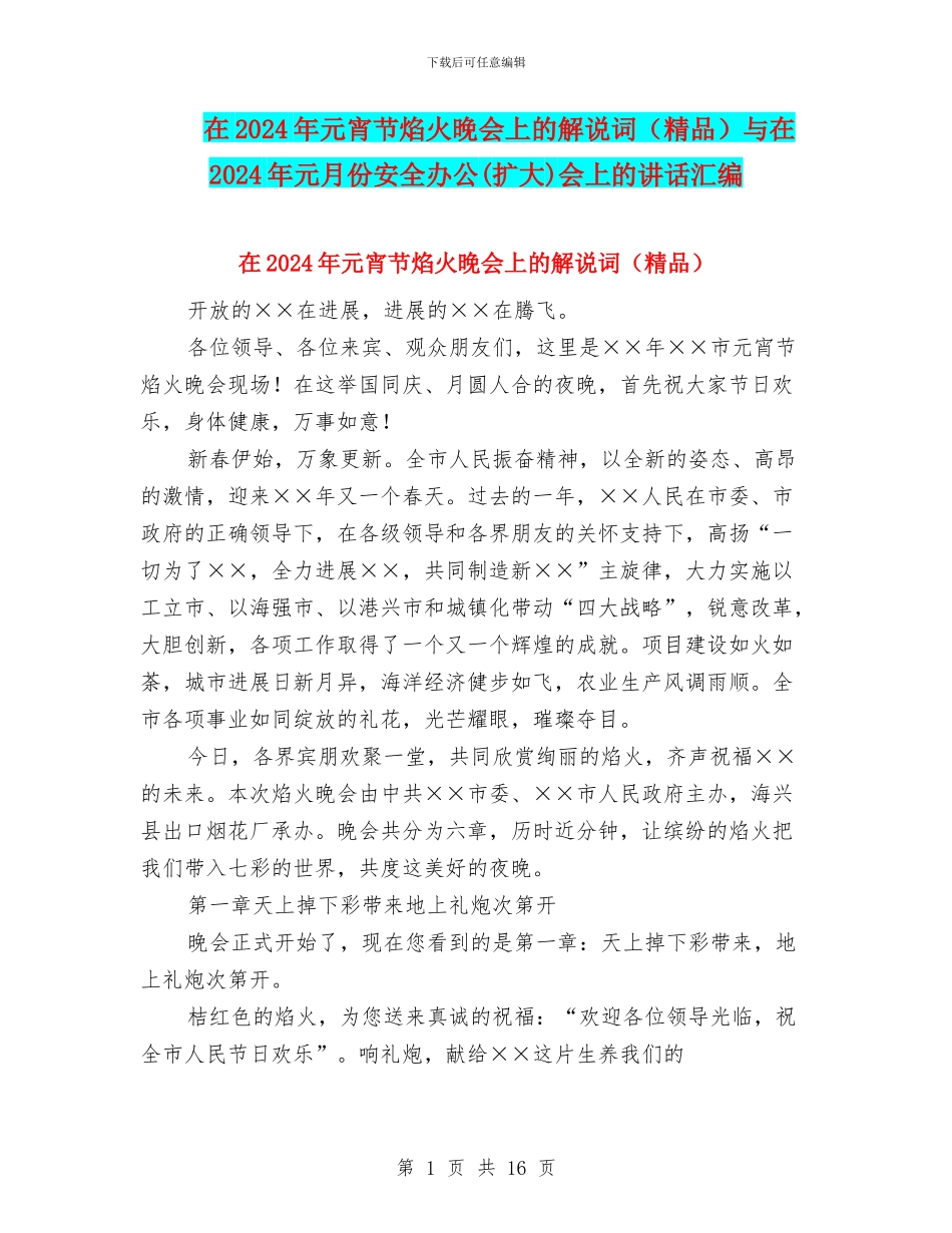 在2024年元宵节焰火晚会上的解说词与在2024年元月份安全办公(扩大)会上的讲话汇编_第1页