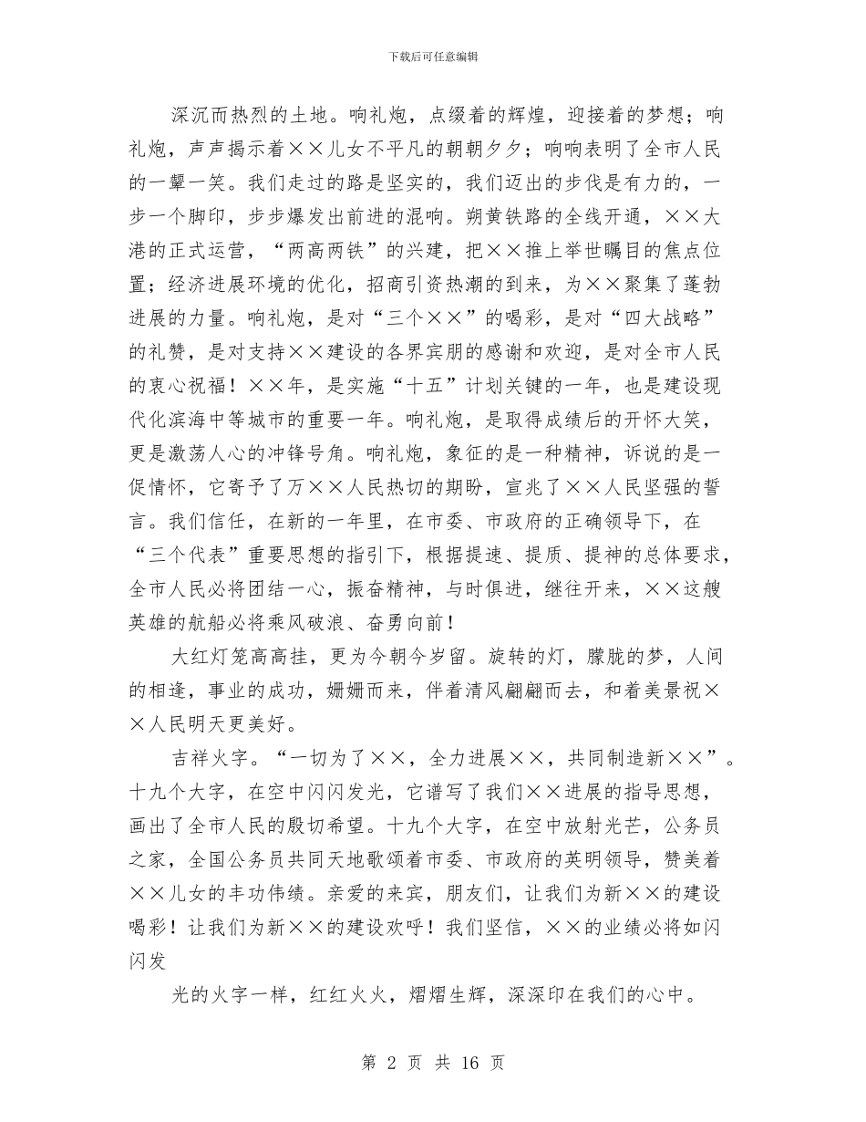 在2024年元宵节焰火晚会上的解说词与在2024年元月份安全办公(扩大)会上的讲话汇编_第2页