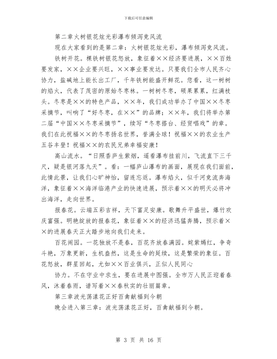 在2024年元宵节焰火晚会上的解说词与在2024年元月份安全办公(扩大)会上的讲话汇编_第3页