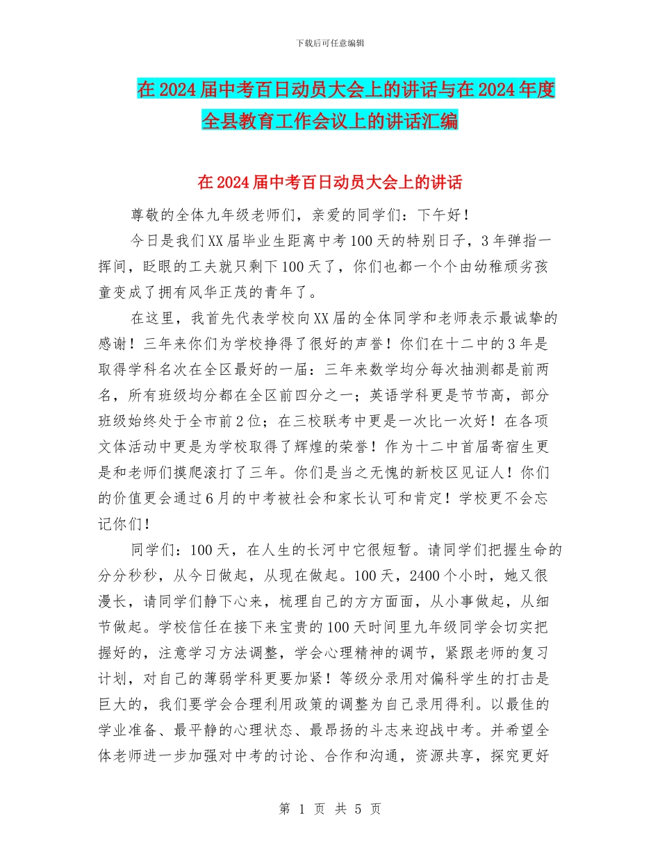 在2024届中考百日动员大会上的讲话与在2024年度全县教育工作会议上的讲话汇编_第1页