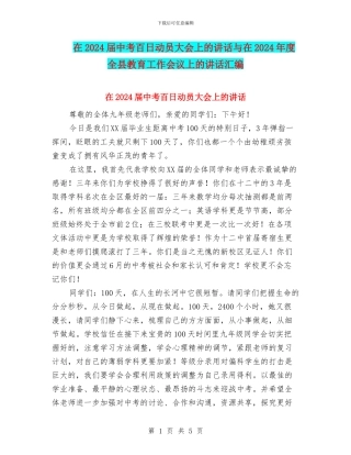 在2024届中考百日动员大会上的讲话与在2024年度全县教育工作会议上的讲话汇编