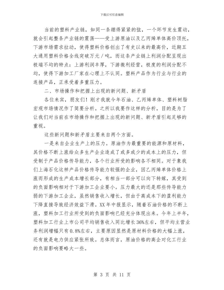 在2024年×用户座谈暨订货会上的讲话与在2024年中层干部培训班上的发言汇编_第3页