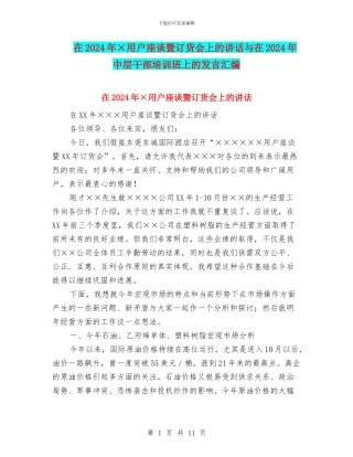 在2024年×用户座谈暨订货会上的讲话与在2024年中层干部培训班上的发言汇编