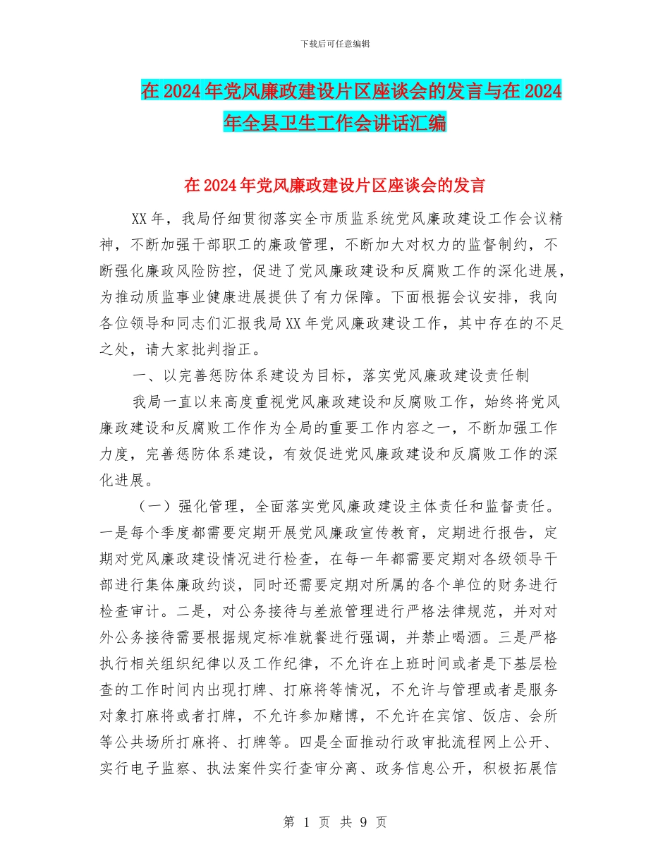 在2024年党风廉政建设片区座谈会的发言与在2024年全县卫生工作会讲话汇编_第1页