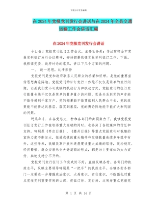 在2024年党报党刊发行会讲话与在2024年全县交通运输工作会讲话汇编