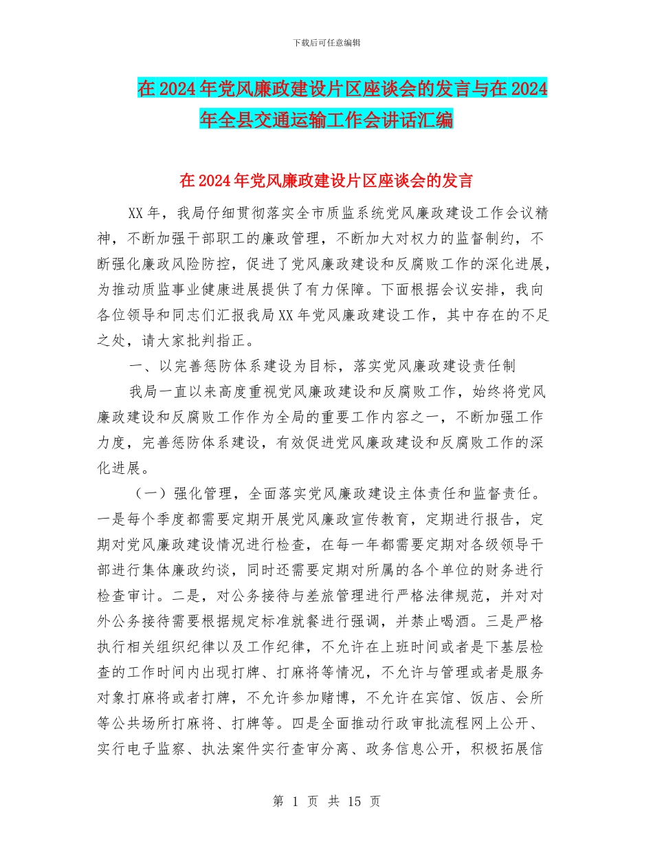在2024年党风廉政建设片区座谈会的发言与在2024年全县交通运输工作会讲话汇编_第1页