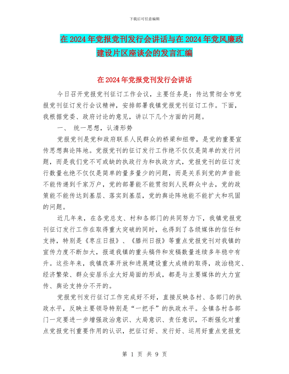 在2024年党报党刊发行会讲话与在2024年党风廉政建设片区座谈会的发言汇编_第1页