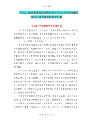 在2024年党报党刊发行会讲话与在2024年党风廉政建设片区座谈会的发言汇编