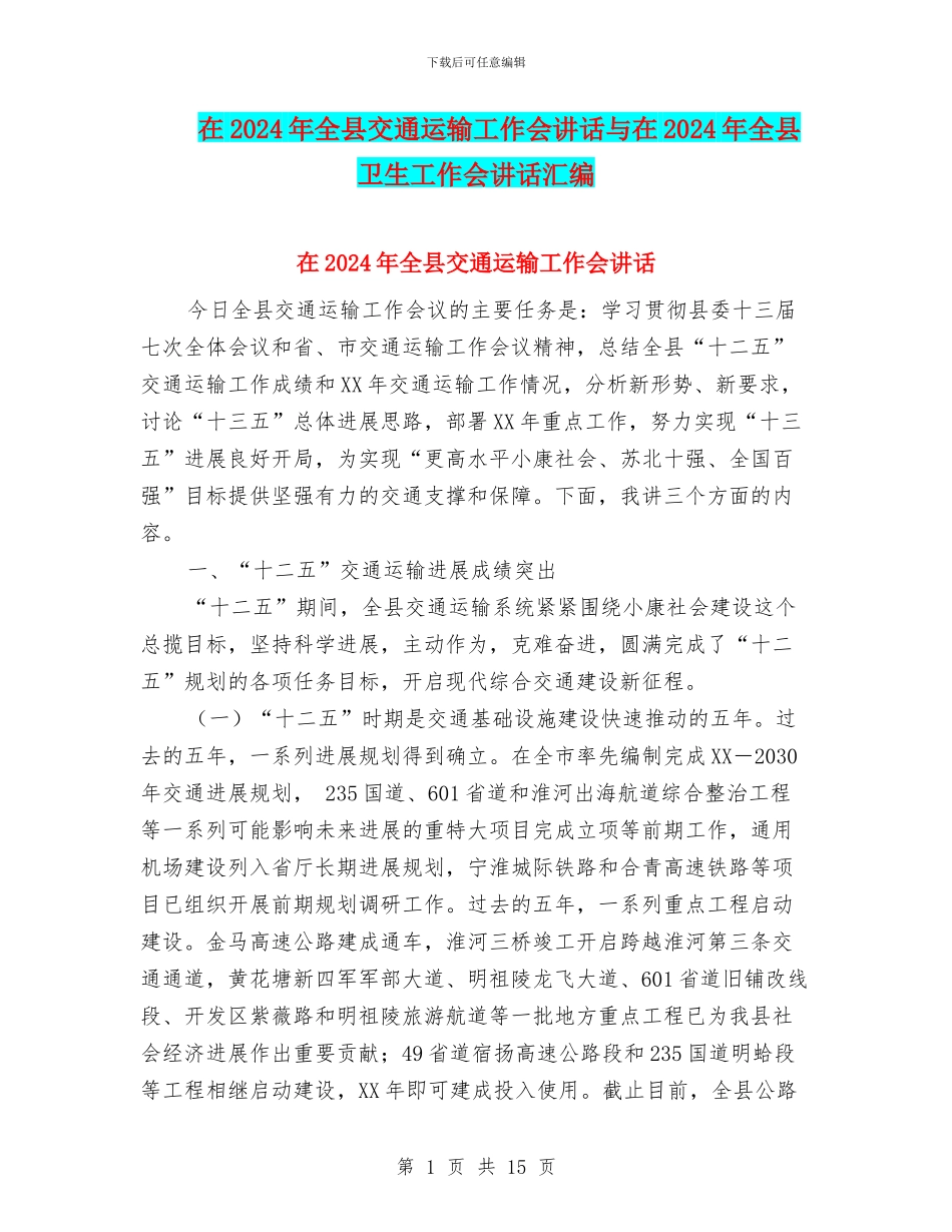 在2024年全县交通运输工作会讲话与在2024年全县卫生工作会讲话汇编_第1页