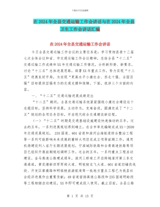 在2024年全县交通运输工作会讲话与在2024年全县卫生工作会讲话汇编