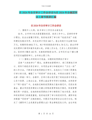 在2024年全市审计工作会讲话与在2024年全镇团拜会上春节致辞汇编