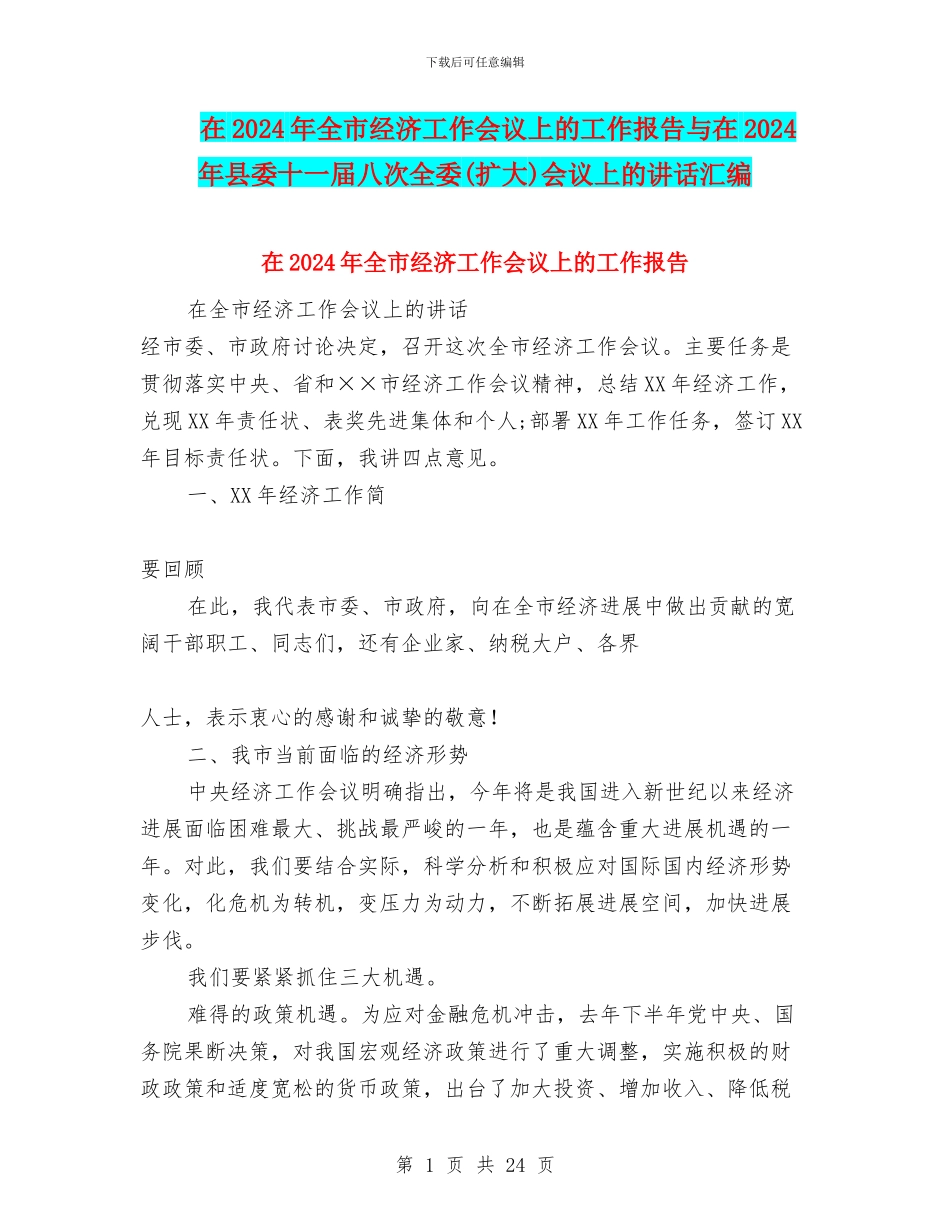 在2024年全市经济工作会议上的工作报告与在2024年县委十一届八次全委会议上的讲话汇编_第1页