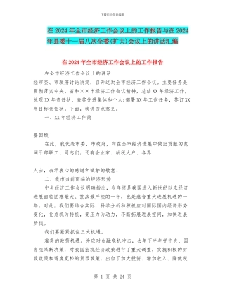 在2024年全市经济工作会议上的工作报告与在2024年县委十一届八次全委会议上的讲话汇编