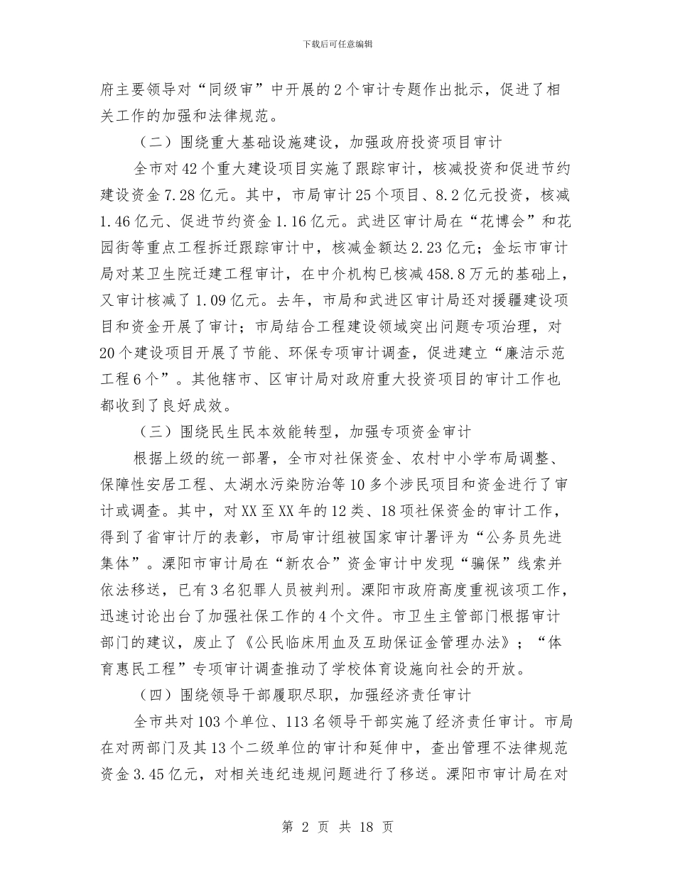 在2024年全市审计工作会讲话与在2024年全镇经济工作会上的讲话汇编_第2页