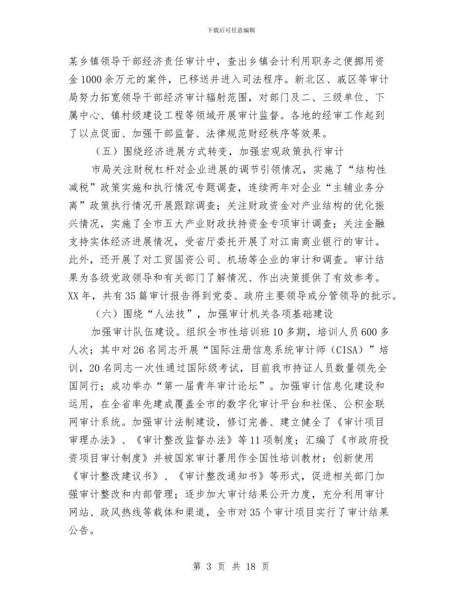 在2024年全市审计工作会讲话与在2024年全镇经济工作会上的讲话汇编_第3页