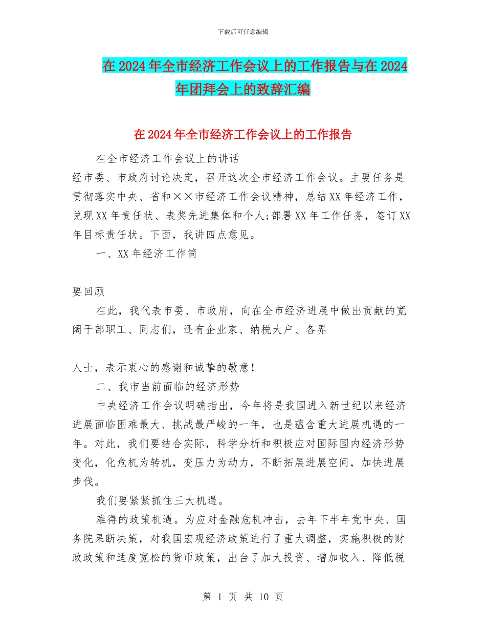 在2024年全市经济工作会议上的工作报告与在2024年团拜会上的致辞汇编_第1页