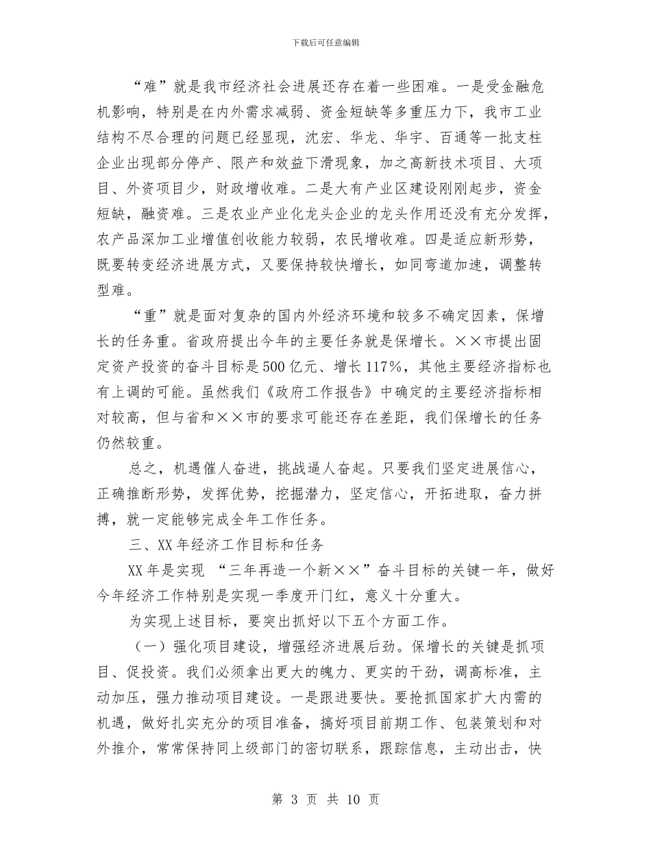 在2024年全市经济工作会议上的工作报告与在2024年团拜会上的致辞汇编_第3页