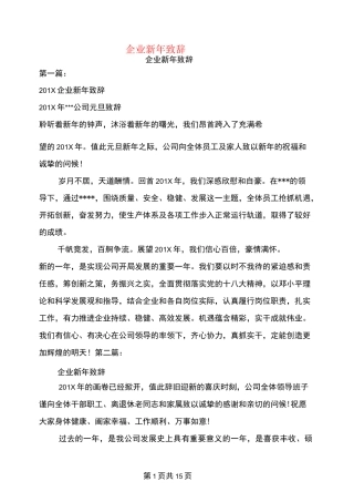 企业新年致辞(完整版)