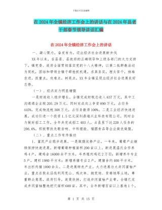 在2024年全镇经济工作会上的讲话与在2024年县老干部春节领导讲话汇编