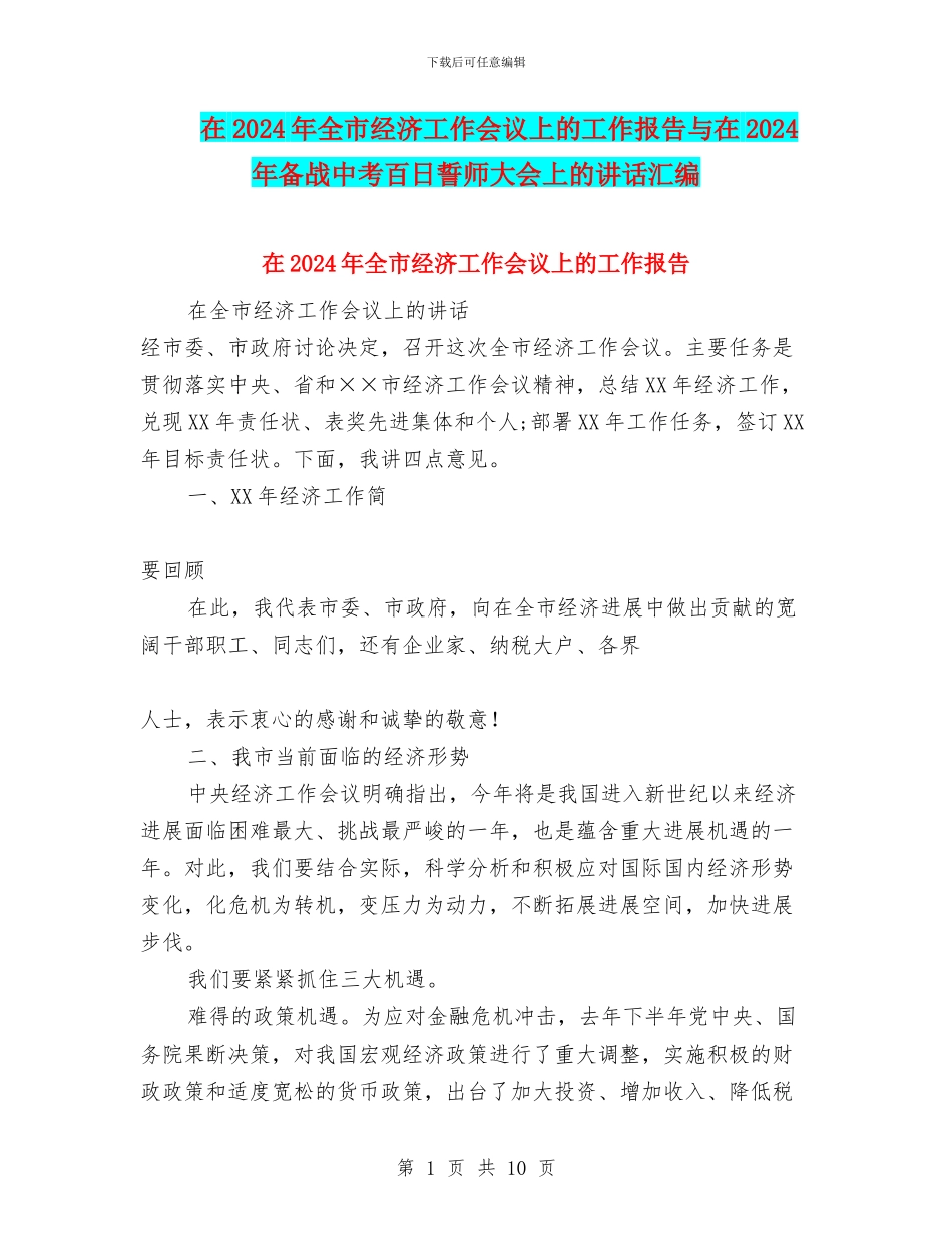 在2024年全市经济工作会议上的工作报告与在2024年备战中考百日誓师大会上的讲话汇编_第1页