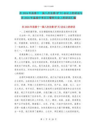 在2024年县委十一届八次全委会议上的讲话与在2024年备战中考百日誓师大会上的讲话汇编