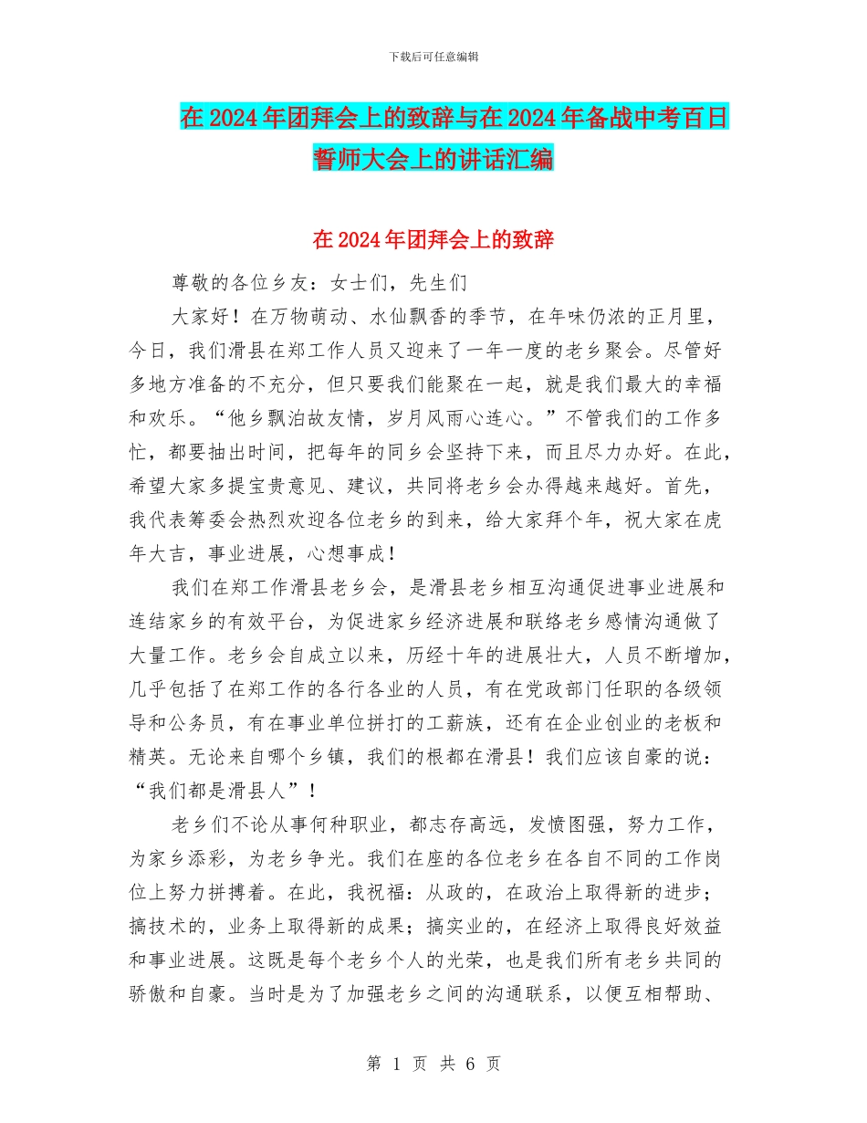 在2024年团拜会上的致辞与在2024年备战中考百日誓师大会上的讲话汇编_第1页