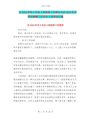 在2024年市人代会上的政府工作报告与在2024年市劳动保障工作会议上的讲话汇编