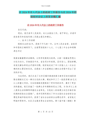 在2024年市人代会上的政府工作报告与在2024年师徒结对会议上的发言稿汇编