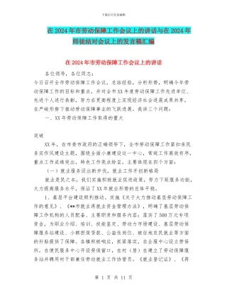在2024年市劳动保障工作会议上的讲话与在2024年师徒结对会议上的发言稿汇编