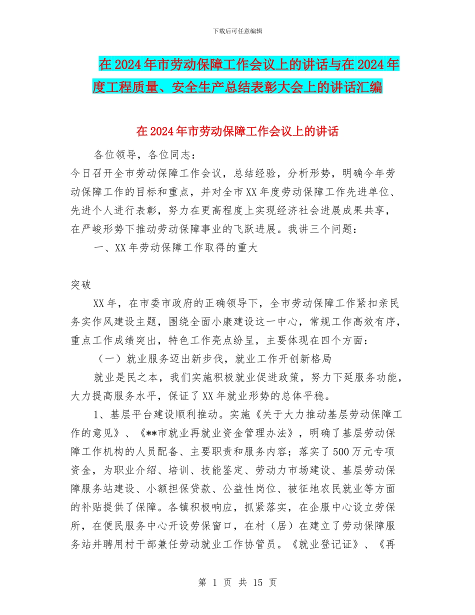在2024年市劳动保障工作会议上的讲话与在2024年度工程质量、安全生产总结表彰大会上的讲话汇编_第1页