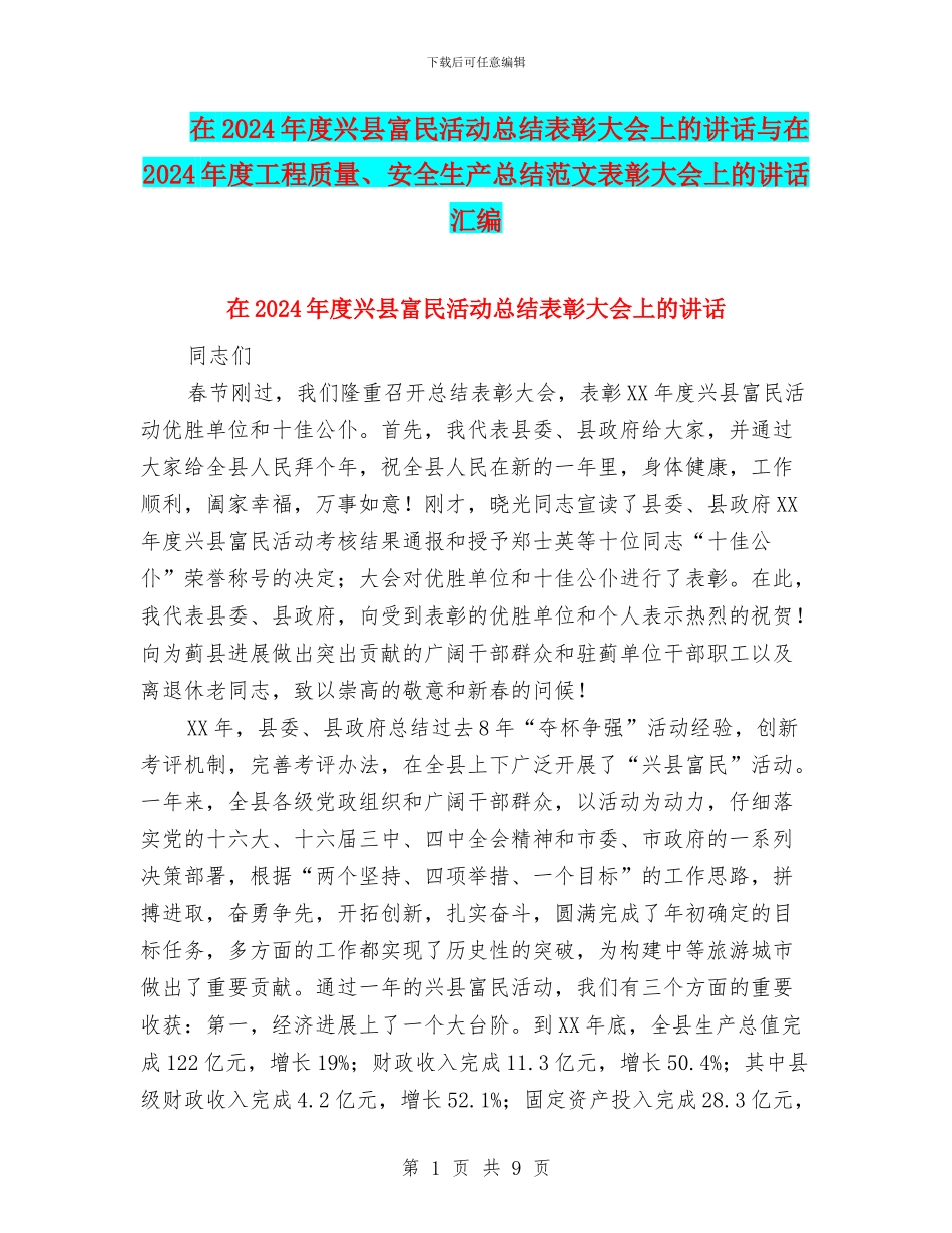 在2024年度兴县富民活动总结表彰大会上的讲话与在2024年度工程质量、安全生产总结范文表彰大会上的讲话汇编_第1页