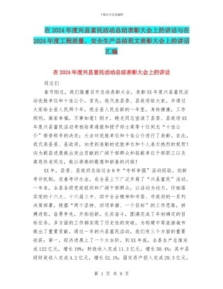 在2024年度兴县富民活动总结表彰大会上的讲话与在2024年度工程质量、安全生产总结范文表彰大会上的讲话汇编