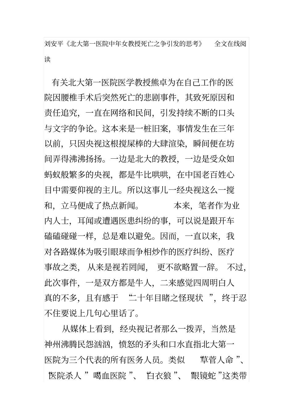 刘安平北大第一医院中年女教授死亡之争引发的思考全文在线阅读_第1页