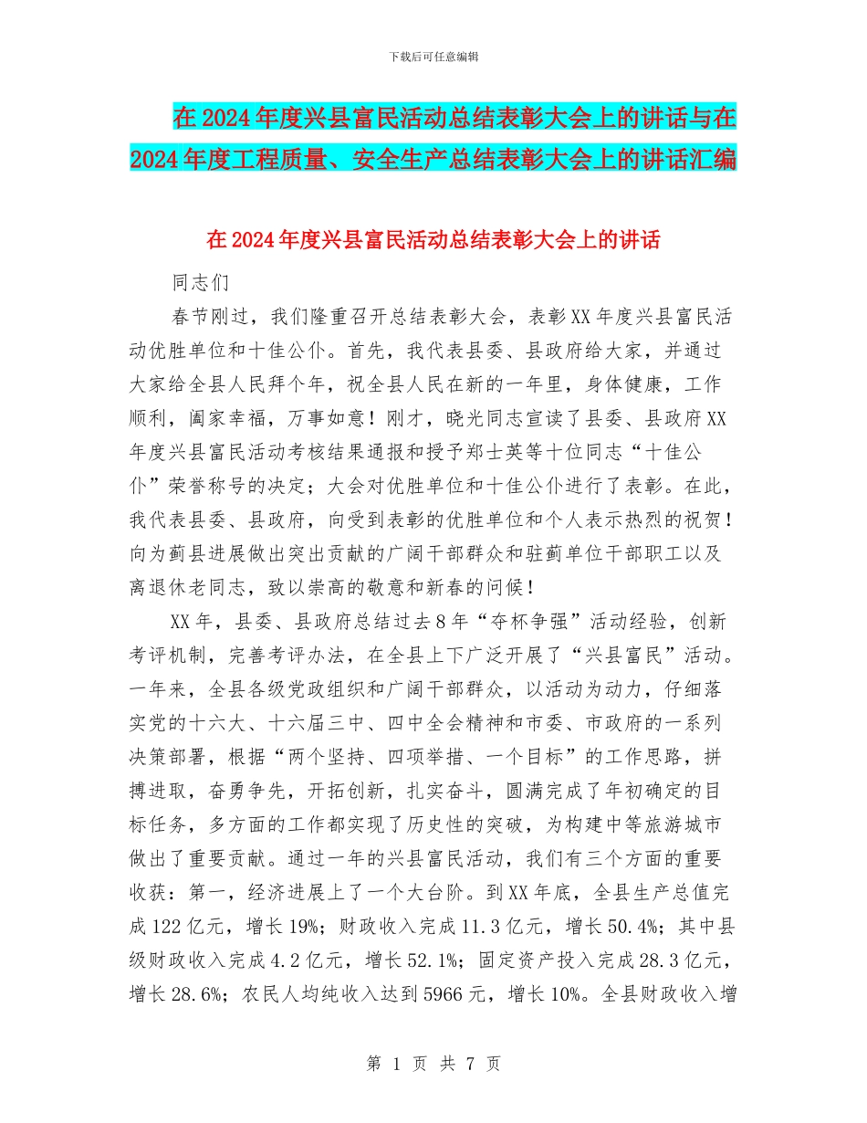 在2024年度兴县富民活动总结表彰大会上的讲话与在2024年度工程质量、安全生产总结表彰大会上的讲话汇编_第1页