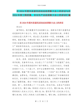 在2024年度兴县富民活动总结表彰大会上的讲话与在2024年度工程质量、安全生产总结表彰大会上的讲话汇编