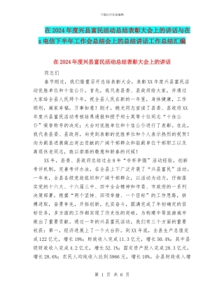 在2024年度兴县富民活动总结表彰大会上的讲话与在x电信下半年工作会总结会上的总结讲话工作总结汇编